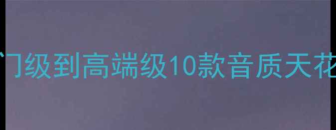 图片 HiFi功放推荐：入门级到高端级10款音质天花板型号及选购指南