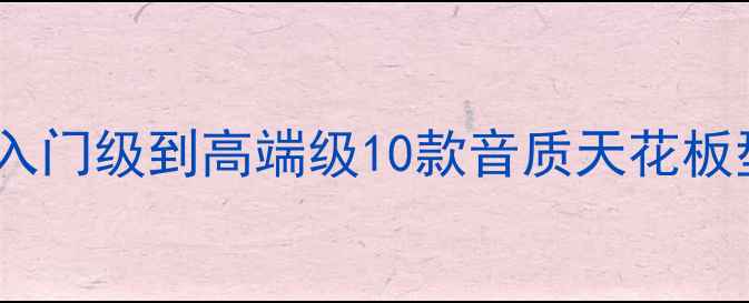 图片 HiFi功放推荐：入门级到高端级10款音质天花板型号及选购指南2