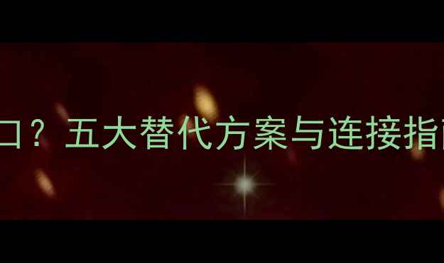 图片 HiFi功放无HDMI接口？五大替代方案与连接指南（附设备实测）1