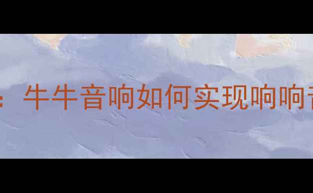 图片 HiFi功放选购指南：牛牛音响如何实现响响音效的发烧级体验2