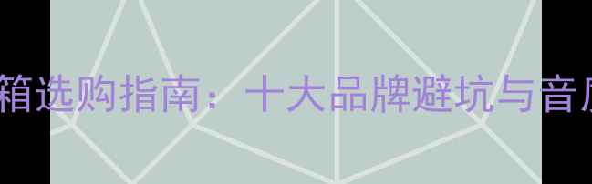 图片 HiFi功放音箱选购指南：十大品牌避坑与音质提升秘籍1