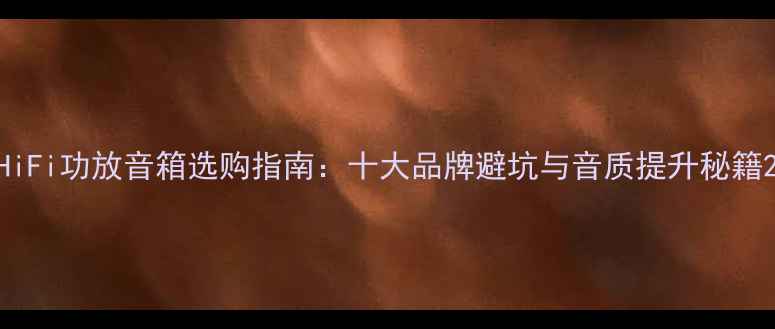 图片 HiFi功放音箱选购指南：十大品牌避坑与音质提升秘籍2