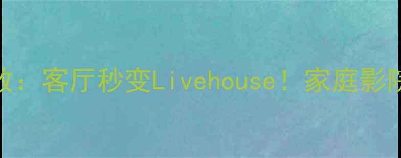 图片 HiFi新宠音乐之旅功放：客厅秒变Livehouse！家庭影院音质天花板实测分享
