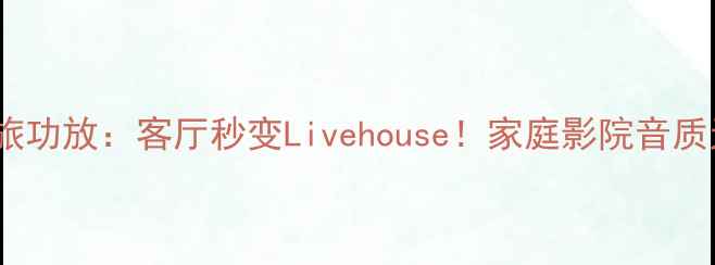 图片 HiFi新宠音乐之旅功放：客厅秒变Livehouse！家庭影院音质天花板实测分享2