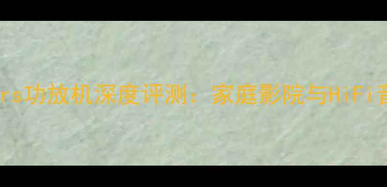 图片 HiFi新宠！ROGers功放机深度评测：家庭影院与HiFi音效的完美结合1