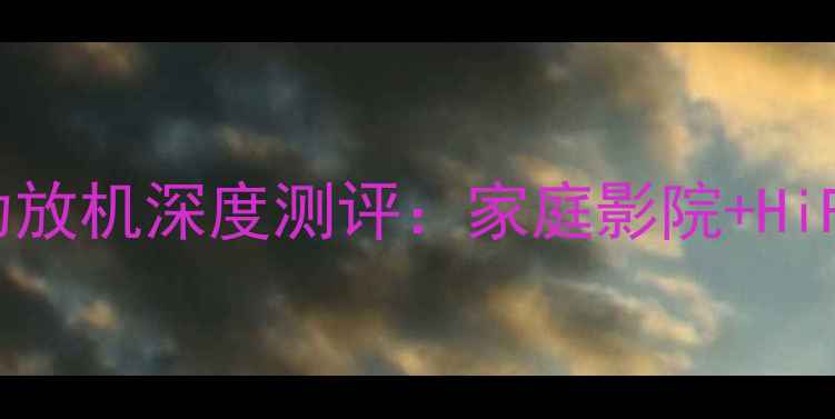 图片 HiFi新晋黑马路遥1072功放机深度测评：家庭影院+HiFi双修的音画盛宴指南！