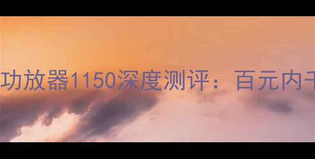 图片 HiFi新标杆！新声功放器1150深度测评：百元内千元级音质体验💥2