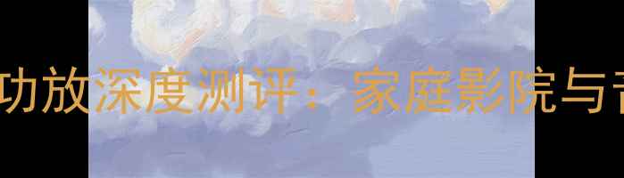 图片 HiFi旗舰！XD600后级功放深度测评：家庭影院与音乐发烧友的终极选择