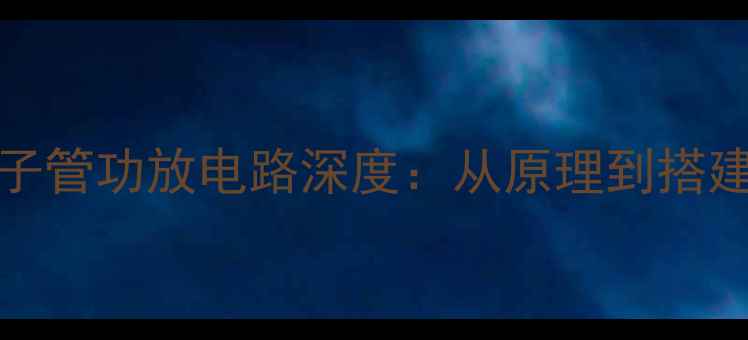 图片 HiFi级6N1电子管功放电路深度：从原理到搭建的完整指南2