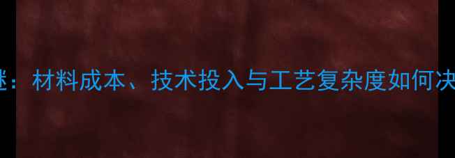 图片 HiFi音响价格之谜：材料成本、技术投入与工艺复杂度如何决定高端音响价格1