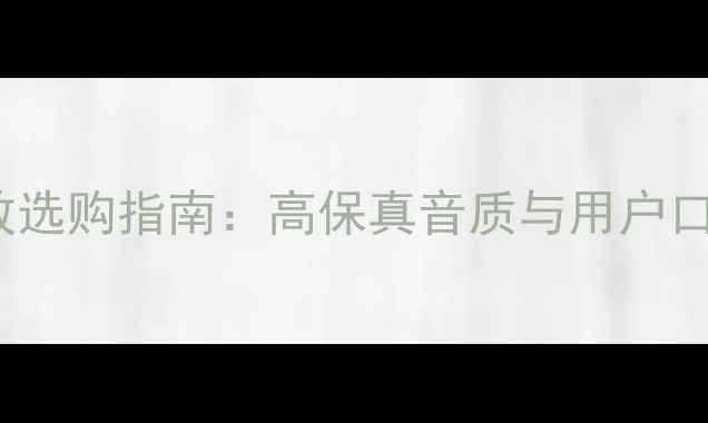 图片 HiFi音响功放选购指南：高保真音质与用户口碑双高推荐1