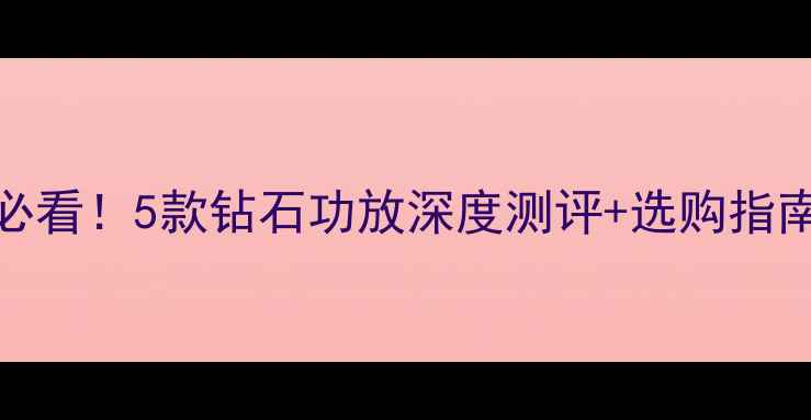 图片 HiFi音响发烧友必看！5款钻石功放深度测评+选购指南（附真实体验）