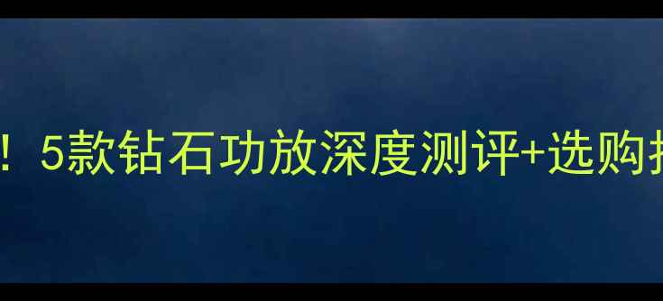 图片 HiFi音响发烧友必看！5款钻石功放深度测评+选购指南（附真实体验）1