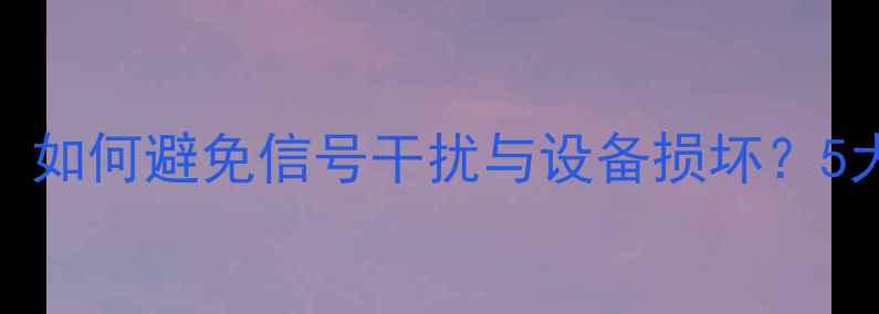 图片 HiFi音响接地全攻略：如何避免信号干扰与设备损坏？5大技巧+常见问题解答1
