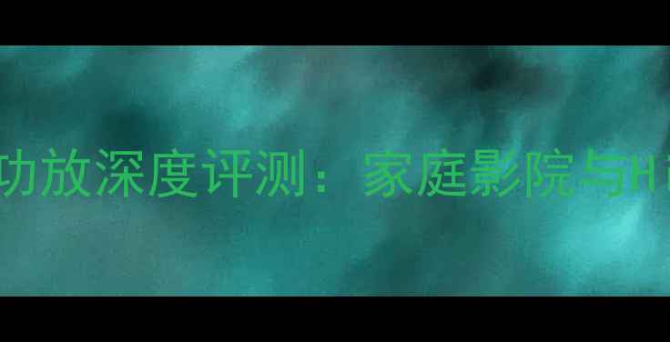 图片 HiFi音响推荐天逸纯甲类功放深度评测：家庭影院与HiFi音乐双修的终极选择！