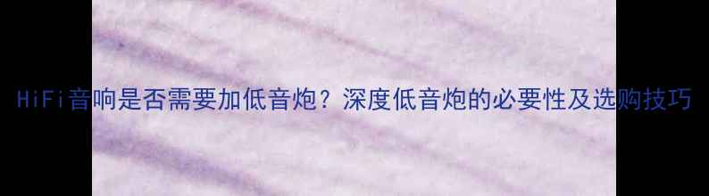 图片 HiFi音响是否需要加低音炮？深度低音炮的必要性及选购技巧
