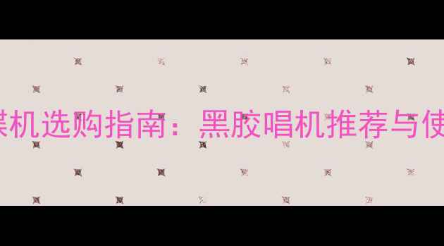 图片 HiFi音响碟机选购指南：黑胶唱机推荐与使用技巧全1