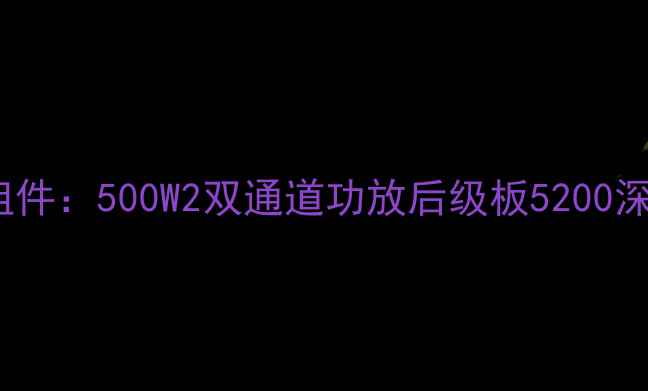 图片 HiFi音响系统核心组件：500W2双通道功放后级板5200深度评测与选购指南1