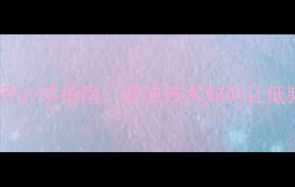 图片 HiFi音响音质提升必读指南：滤波技术如何让低频饱满高频清晰2