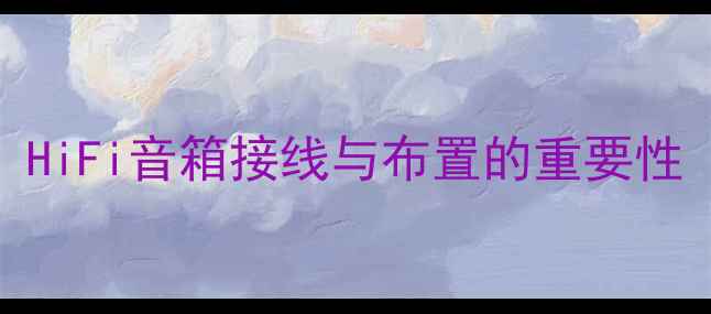 图片 HiFi音箱接线与布置的重要性