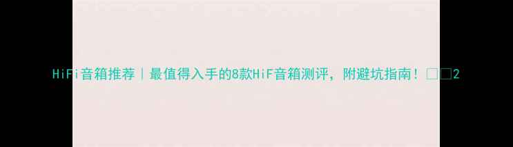 图片 HiFi音箱推荐｜最值得入手的8款HiF音箱测评，附避坑指南！🎵🔥2