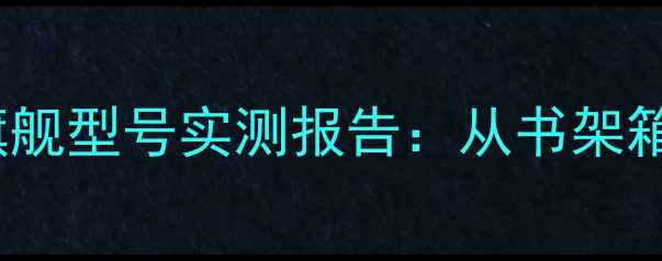 图片 HiFi音箱深度评测十大旗舰型号实测报告：从书架箱到便携音箱的选购指南2