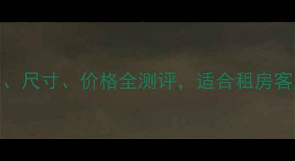 图片 Hope音箱参数：音质、尺寸、价格全测评，适合租房客厅卧室的平价宝藏！