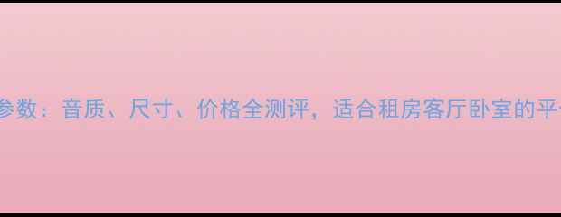 图片 Hope音箱参数：音质、尺寸、价格全测评，适合租房客厅卧室的平价宝藏！1