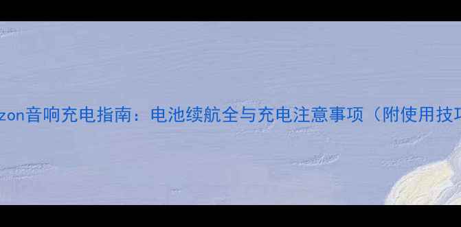 图片 Horizon音响充电指南：电池续航全与充电注意事项（附使用技巧）1