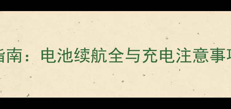 图片 Horizon音响充电指南：电池续航全与充电注意事项（附使用技巧）2