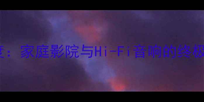 图片 Houdan进口功放深度：家庭影院与Hi-Fi音响的终极选择及技术参数全2