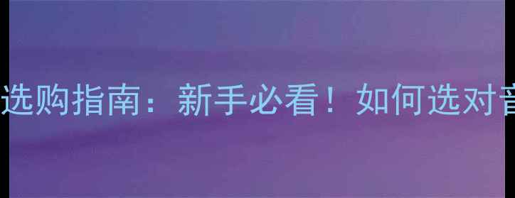 图片 H类功放工作原理+选购指南：新手必看！如何选对音响功放不踩坑？1