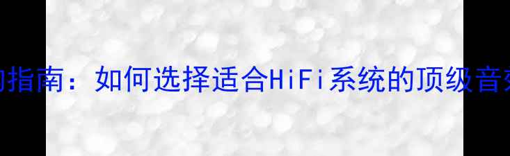 图片 H类功放选购指南：如何选择适合HiFi系统的顶级音效放大器？1