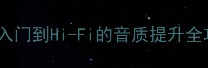 图片 IB音响系统5大调音法则：从入门到Hi-Fi的音质提升全攻略（附家庭影院实测方案）