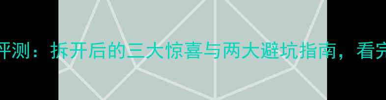 图片 IMIX音响拆机评测：拆开后的三大惊喜与两大避坑指南，看完再买不踩雷！