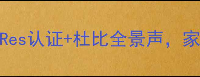 图片 IMPREX功放音质炸裂！Hi-Res认证+杜比全景声，家庭影院和Hi-Fi双修神器全