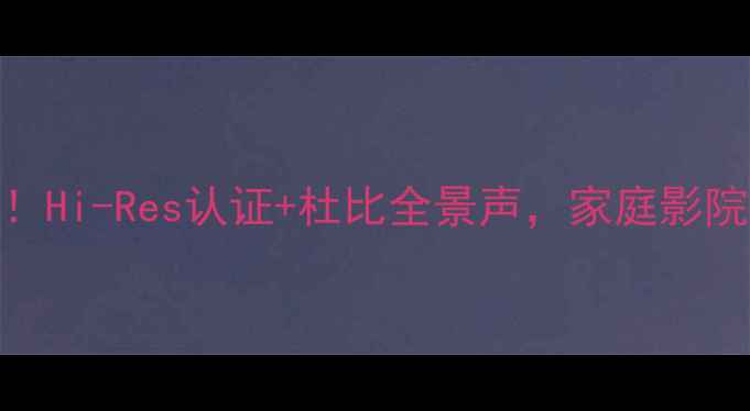 图片 IMPREX功放音质炸裂！Hi-Res认证+杜比全景声，家庭影院和Hi-Fi双修神器全1