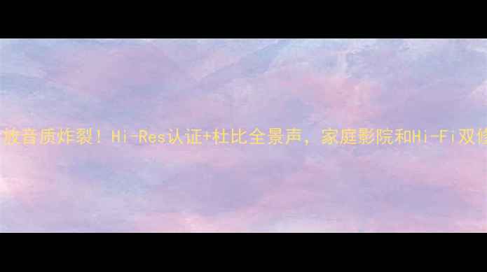 图片 IMPREX功放音质炸裂！Hi-Res认证+杜比全景声，家庭影院和Hi-Fi双修神器全2