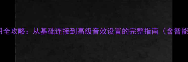 图片 ITC网络音响使用全攻略：从基础连接到高级音效设置的完整指南（含智能家居联动教程）
