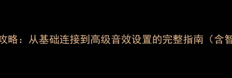 图片 ITC网络音响使用全攻略：从基础连接到高级音效设置的完整指南（含智能家居联动教程）1