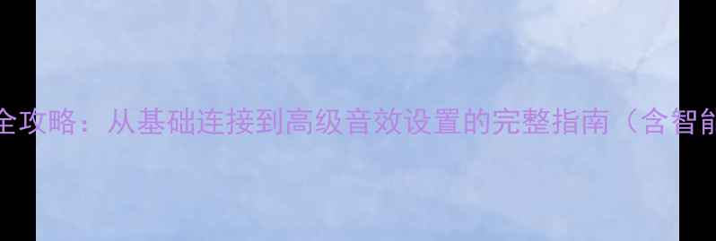 图片 ITC网络音响使用全攻略：从基础连接到高级音效设置的完整指南（含智能家居联动教程）2