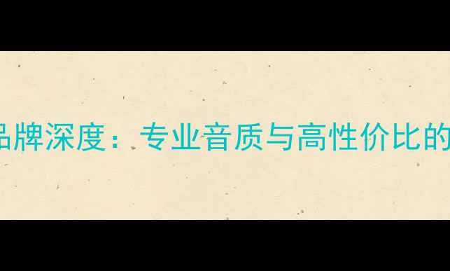 图片 ITC音响品牌深度：专业音质与高性价比的选购指南