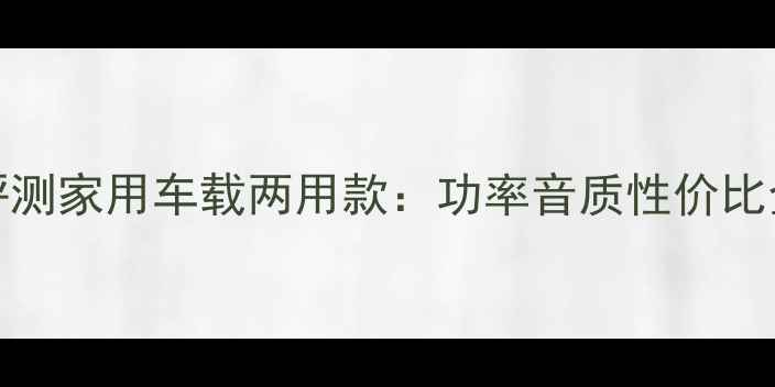 图片 JBL10寸喇叭深度评测家用车载两用款：功率音质性价比全（附选购指南）1