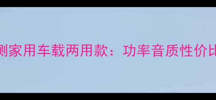 图片 JBL10寸喇叭深度评测家用车载两用款：功率音质性价比全（附选购指南）2