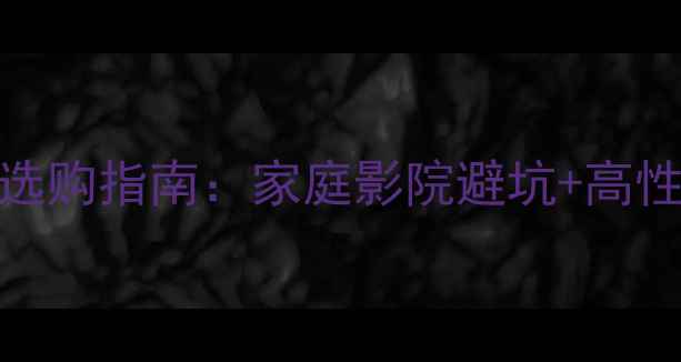 图片 JBL15寸喇叭选购指南：家庭影院避坑+高性价比型号全2