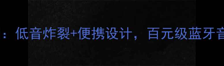 图片 JBL212音箱深度评测：低音炸裂+便携设计，百元级蓝牙音箱如何做到全能？2