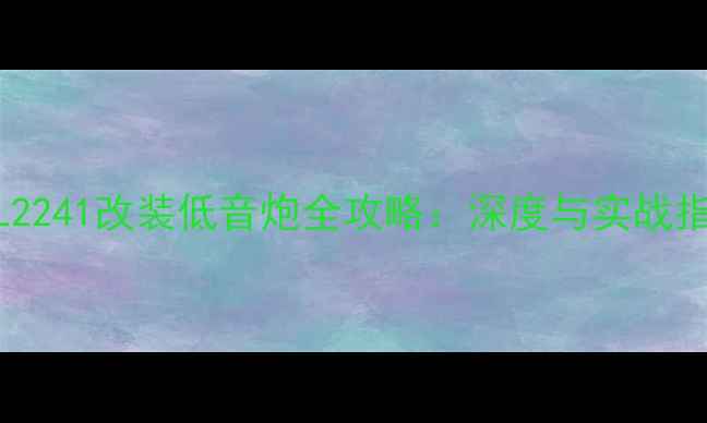 图片 JBL2241改装低音炮全攻略：深度与实战指南