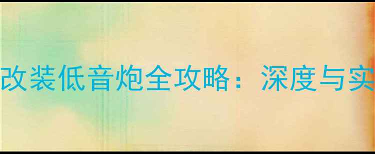 图片 JBL2241改装低音炮全攻略：深度与实战指南1