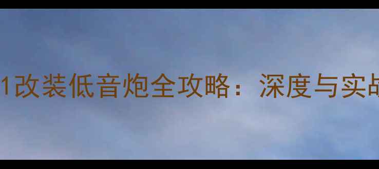 图片 JBL2241改装低音炮全攻略：深度与实战指南2