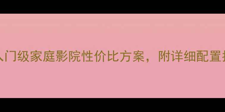 图片 JBL230搭配功放：入门级家庭影院性价比方案，附详细配置指南（附试听对比）
